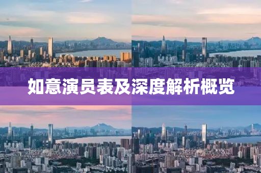 如意演员表及深度解析概览