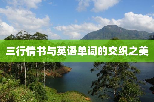 三行情书与英语单词的交织之美