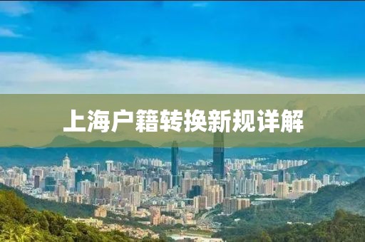 上海户籍转换新规详解