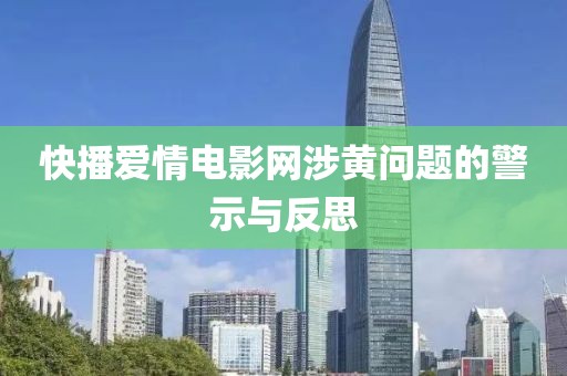 快播爱情电影网涉黄问题的警示与反思