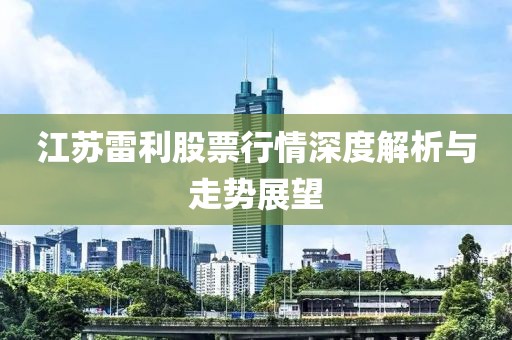 江苏雷利股票行情深度解析与走势展望