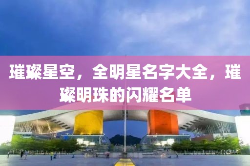璀璨星空，全明星名字大全，璀璨明珠的闪耀名单