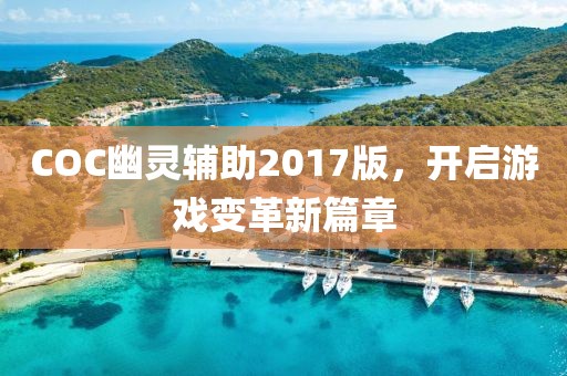 COC幽灵辅助2017版，开启游戏变革新篇章