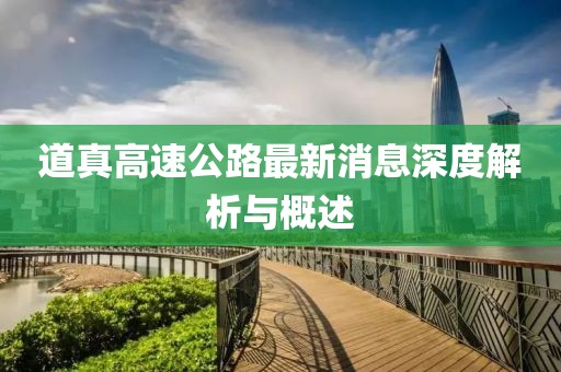 道真高速公路最新消息深度解析与概述
