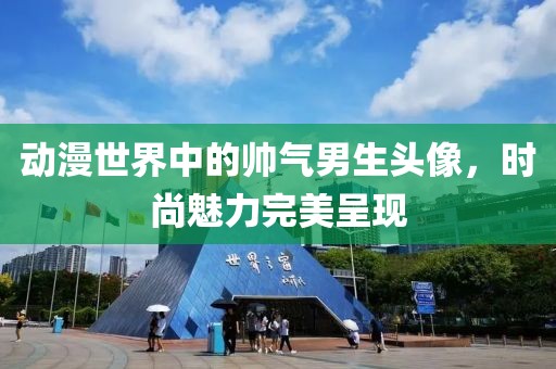 动漫世界中的帅气男生头像，时尚魅力完美呈现