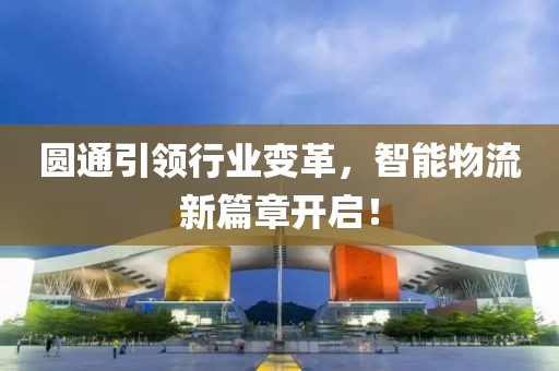 圆通引领行业变革，智能物流新篇章开启！