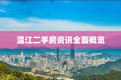 温江二手房资讯全面概览