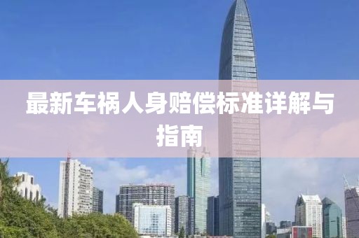 最新车祸人身赔偿标准详解与指南