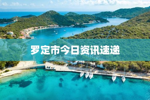罗定市今日资讯速递