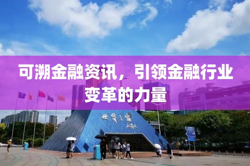 可溯金融资讯，引领金融行业变革的力量