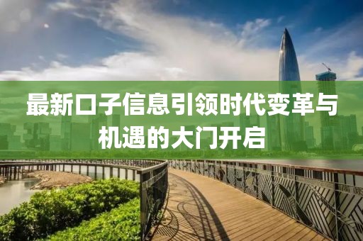 最新口子信息引领时代变革与机遇的大门开启