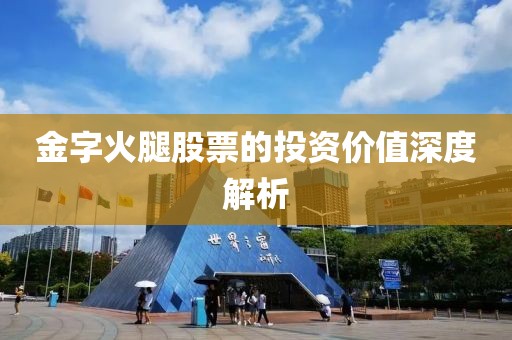 金字火腿股票的投资价值深度解析