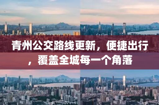 青州公交路线更新，便捷出行，覆盖全城每一个角落