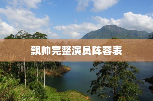 飘帅完整演员阵容表