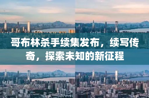哥布林杀手续集发布，续写传奇，探索未知的新征程