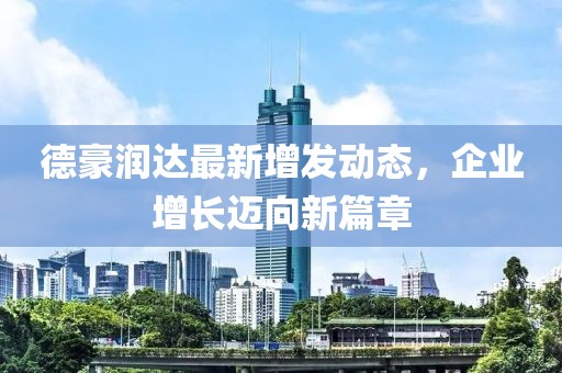 德豪润达最新增发动态，企业增长迈向新篇章