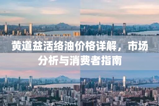黄道益活络油价格详解，市场分析与消费者指南