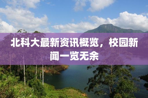 北科大最新资讯概览，校园新闻一览无余