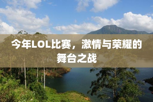 今年LOL比赛，激情与荣耀的舞台之战