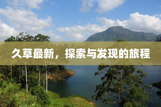 久草最新，探索与发现的旅程