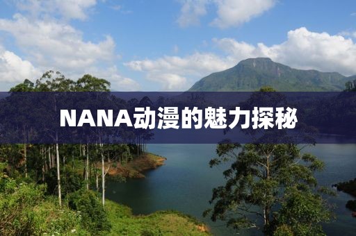 NANA动漫的魅力探秘