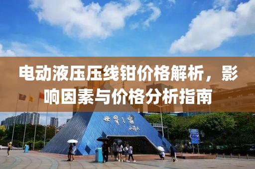 电动液压压线钳价格解析，影响因素与价格分析指南