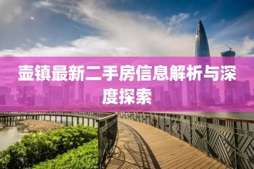 壶镇最新二手房信息解析与深度探索