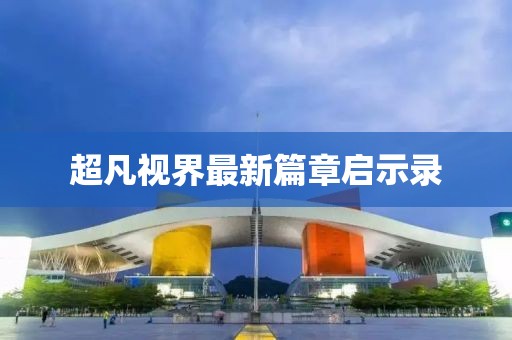 超凡视界最新篇章启示录