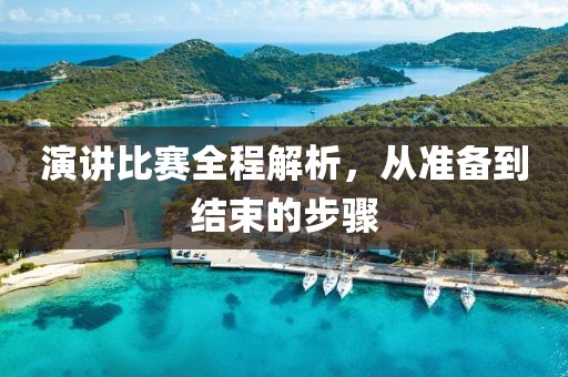 演讲比赛全程解析，从准备到结束的步骤