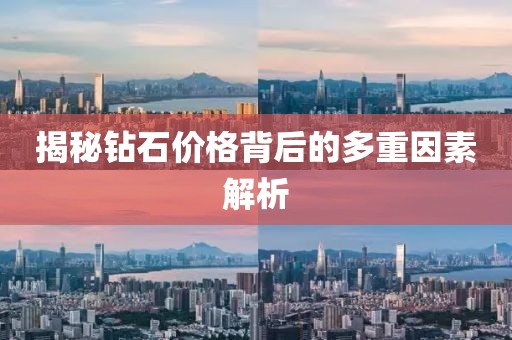 揭秘钻石价格背后的多重因素解析