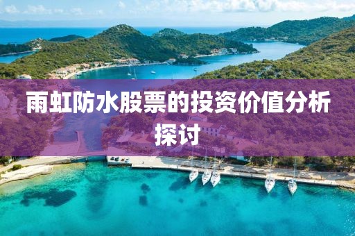 雨虹防水股票的投资价值分析探讨