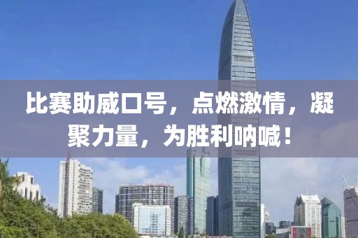比赛助威口号，点燃激情，凝聚力量，为胜利呐喊！