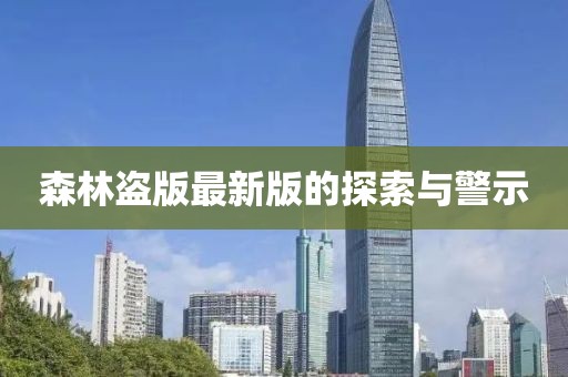 森林盗版最新版的探索与警示