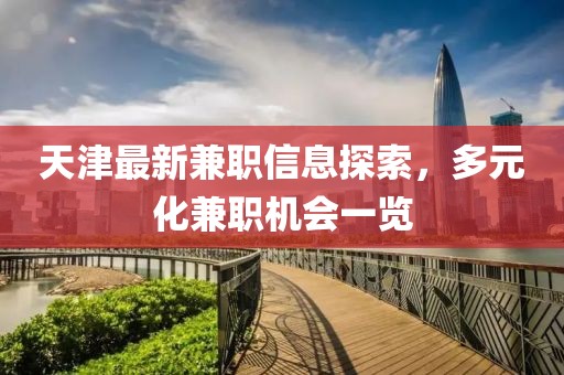 天津最新兼职信息探索，多元化兼职机会一览