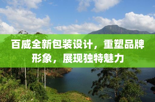 百威全新包装设计，重塑品牌形象，展现独特魅力