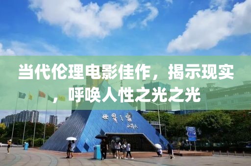 当代伦理电影佳作，揭示现实，呼唤人性之光之光