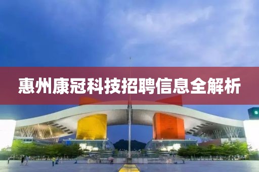 惠州康冠科技招聘信息全解析