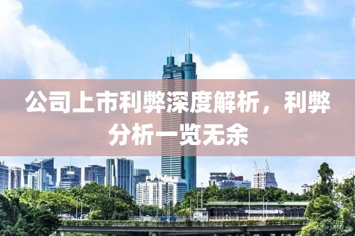 公司上市利弊深度解析，利弊分析一览无余