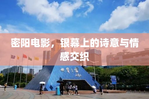 密阳电影，银幕上的诗意与情感交织