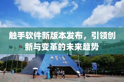 触手软件新版本发布，引领创新与变革的未来趋势