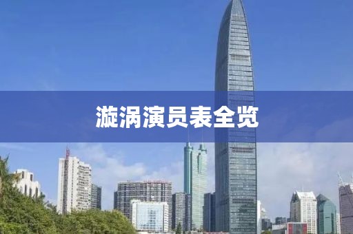 漩涡演员表全览