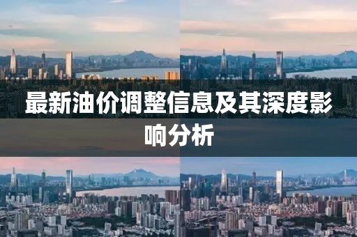 最新油价调整信息及其深度影响分析