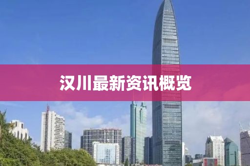 汉川最新资讯概览