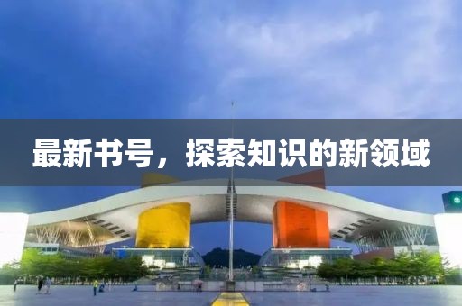 最新书号，探索知识的新领域