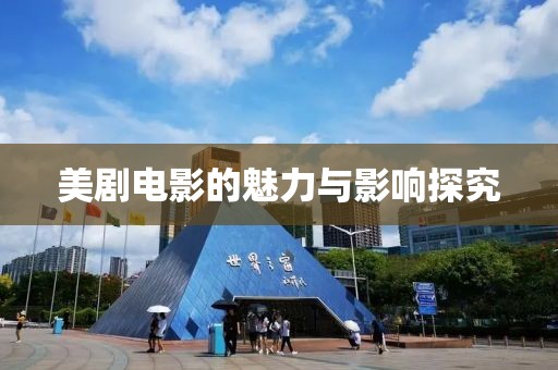 美剧电影的魅力与影响探究