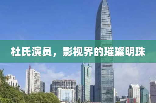 杜氏演员，影视界的璀璨明珠