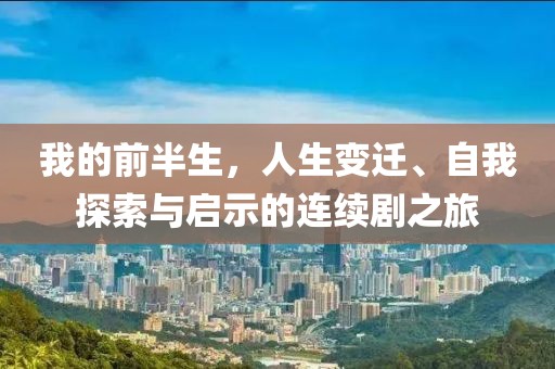 我的前半生，人生变迁、自我探索与启示的连续剧之旅