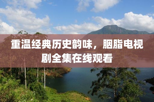 重温经典历史韵味，胭脂电视剧全集在线观看