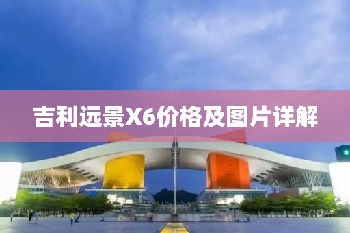 吉利远景X6价格及图片详解