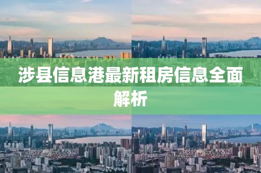 涉县信息港最新租房信息全面解析